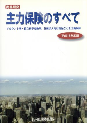 平18 主力保険のすべて