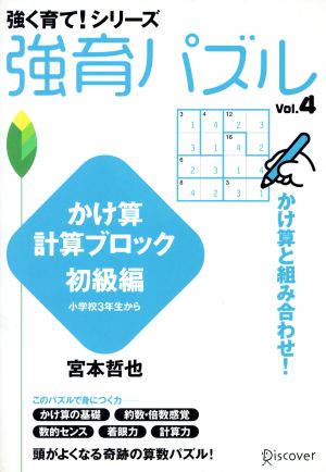 強育パズル(Vol.4) かけ算計算ブロック 初級編 小学校3年生から 強く育て！シリーズ