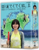 街道てくてく旅 四国八十八か所を行く DVD-BOX