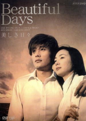 美しき日々 DVD-BOX 中古DVD・ブルーレイ | ブックオフ公式オンライン 