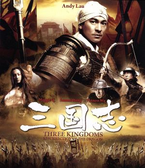 三国志(Blu-ray Disc)