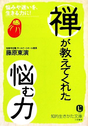 禅が教えてくれた「悩む力」 知的生きかた文庫