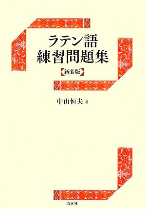 ラテン語練習問題集 新装版