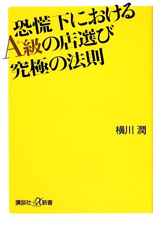 恐慌下におけるA級の店選び究極の法則 講談社+α新書