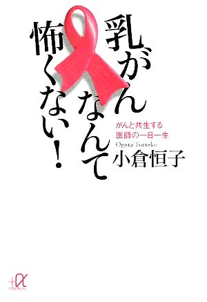 乳がんなんて怖くない！ がんと共生する医師の一日一生 講談社+α文庫