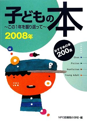 子どもの本(2008年) この1年を振り返って