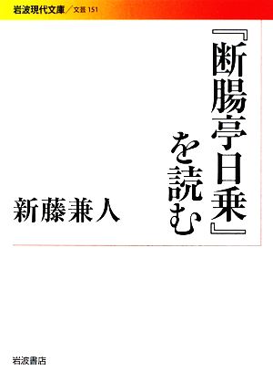 『断腸亭日乗』を読む岩波現代文庫 文芸151