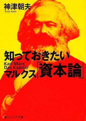 知っておきたいマルクス「資本論」角川文庫角川ソフィア文庫