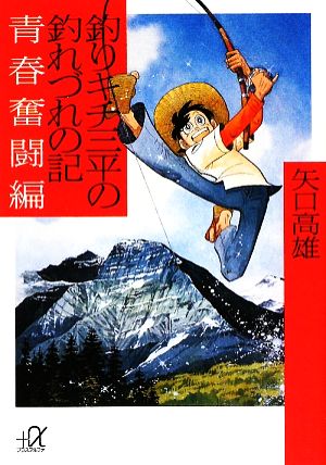 釣りキチ三平の釣れづれの記 青春奮闘編講談社+α文庫