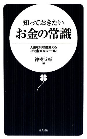 知っておきたいお金の常識人生を180度変えるお金のルール日文新書