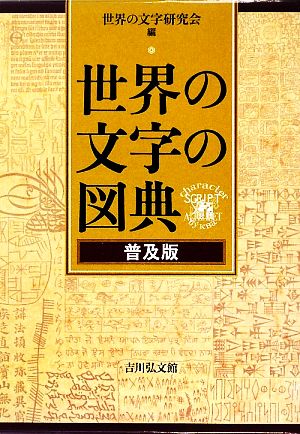 世界の文字の図典 普及版