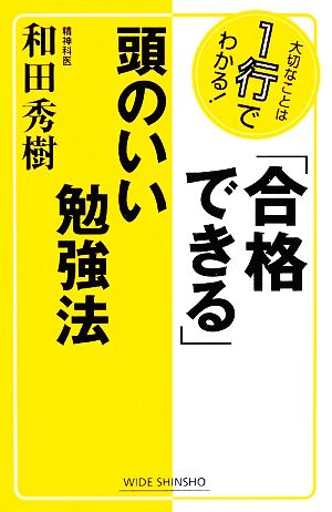 「合格できる」頭のいい勉強法 ワイド新書