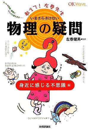 いまさらきけない物理の疑問教えて！左巻先生 身近に感じる不思議編