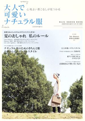 大人で可愛いナチュラル服(2009年夏号) 主婦の友生活シリーズ