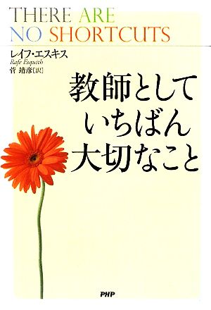 教師としていちばん大切なこと