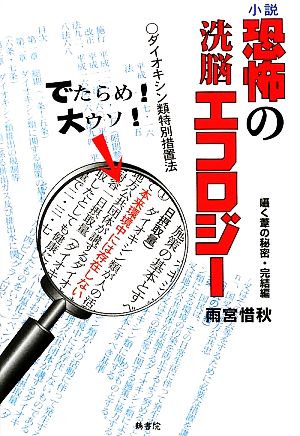 小説 恐怖の洗脳エコロジー 囁く葦の秘密・完結編