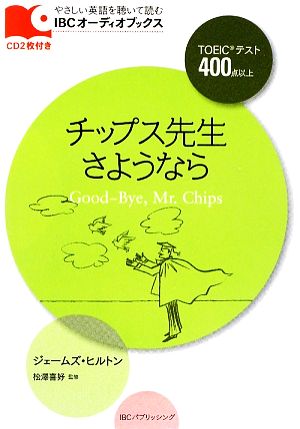 チップス先生さようなら IBCオーディオブックス