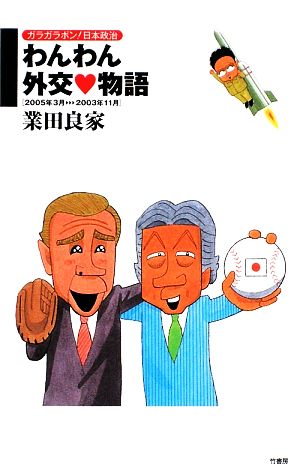 わんわん外交物語ガラガラポン！日本政治2005年3月-2003年11月