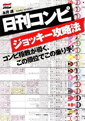 日刊コンピ ジョッキー攻略法 コンピ指数が導く、この順位でこの乗り手！