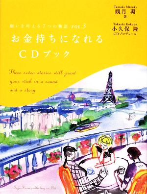 願いを叶える7つの物語(VOL.3) お金持ちになれるCDブック