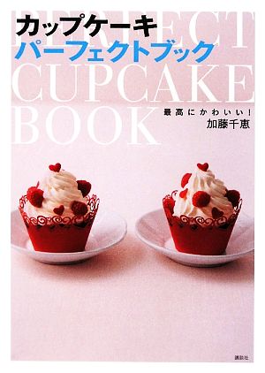 カップケーキパーフェクトブック最高にかわいい！講談社のお料理BOOK