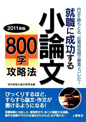 就職に成功する小論文800字攻略法(2011年版)