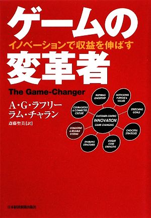 ゲームの変革者 イノベーションで収益を伸ばす