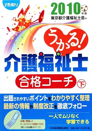 うかる！介護福祉士合格コーチ(2010年版 下)