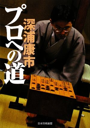 プロへの道 将棋を覚えた少年がプロになり羽生善治からタイトルを奪った