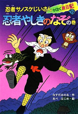 忍者サノスケじいさんわくわく旅日記(19) 忍者やしきのなぞの巻