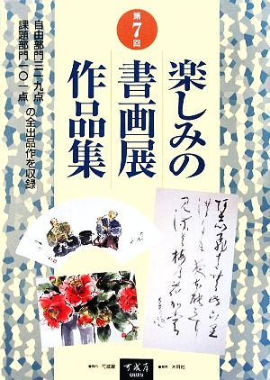 楽しみの書画展作品集(第7回)