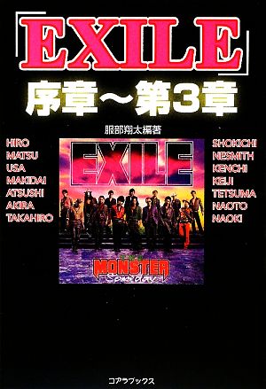 「EXILE」序章～第3章