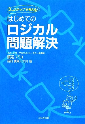 はじめてのロジカル問題解決 3つのステップで考える！