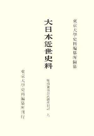 大日本近世史料 廣橋兼胤公武御用日記(9)