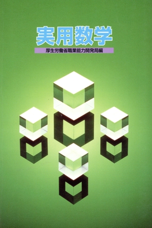 実用数学 改訂初版