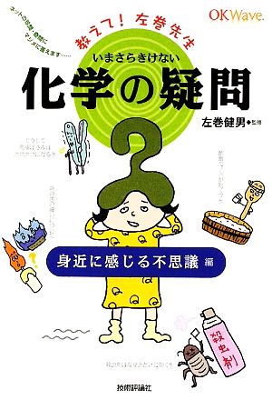 いまさらきけない化学の疑問 教えて！左巻先生 身近に感じる不思議編