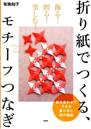 折り紙でつくる、モチーフつなぎ 飾る！贈る！楽しむ！