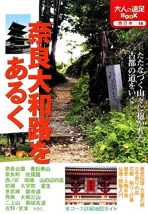 奈良大和路をあるく 大人の遠足BOOK