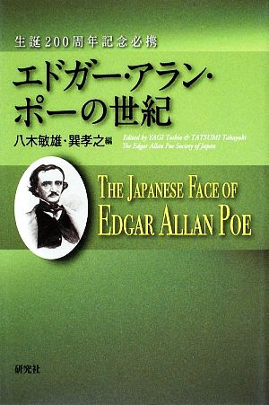 エドガー・アラン・ポーの世紀生誕200周年記念必携