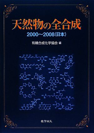 天然物の全合成 2000-2008