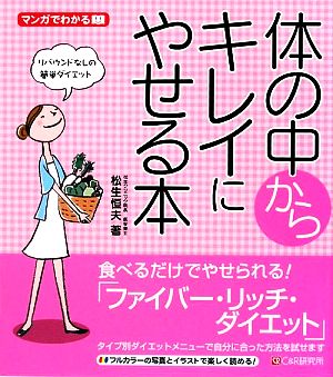 体の中からキレイにやせる本 マンガでわかる