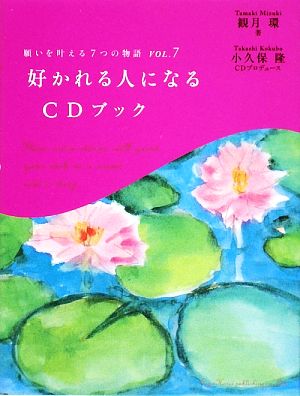 願いを叶える7つの物語(VOL.7) 好かれる人になるCDブック