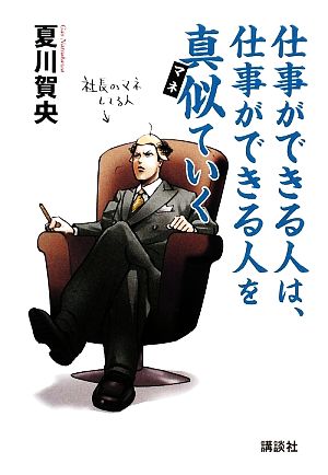 仕事ができる人は、仕事ができる人を真似ていく