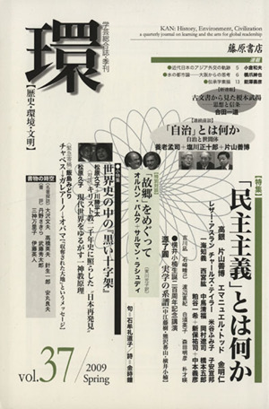 環【歴史・環境・文明】(vol.37) 特集 「民主主義」とは何か