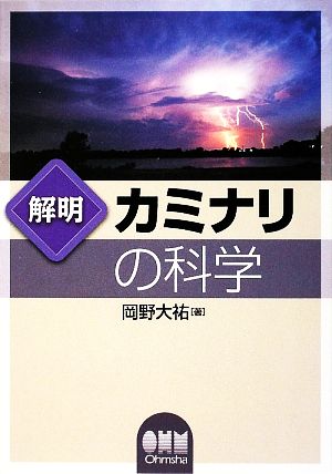 解明 カミナリの科学