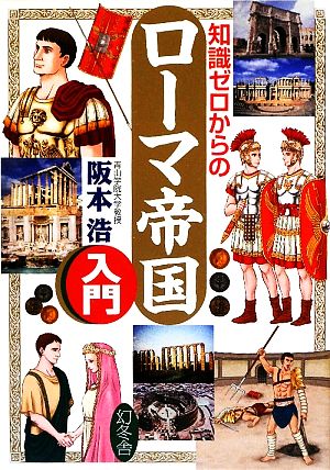 知識ゼロからのローマ帝国入門