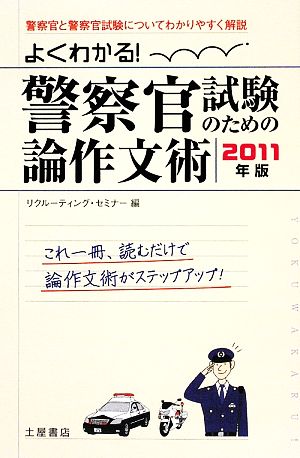 よくわかる！警察官試験のための論作文術(2011年版)