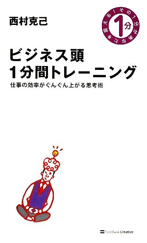 ビジネス頭1分間トレーニング 仕事の効率がぐんぐん上がる思考術