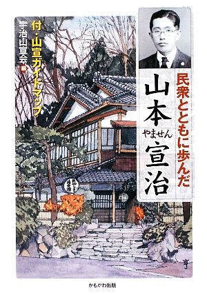 民衆とともに歩んだ山本宣治 付・山宣ガイドマップ