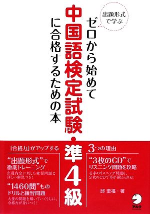 出題形式で学ぶゼロから始めて中国語検定試験準4級に合格するための本